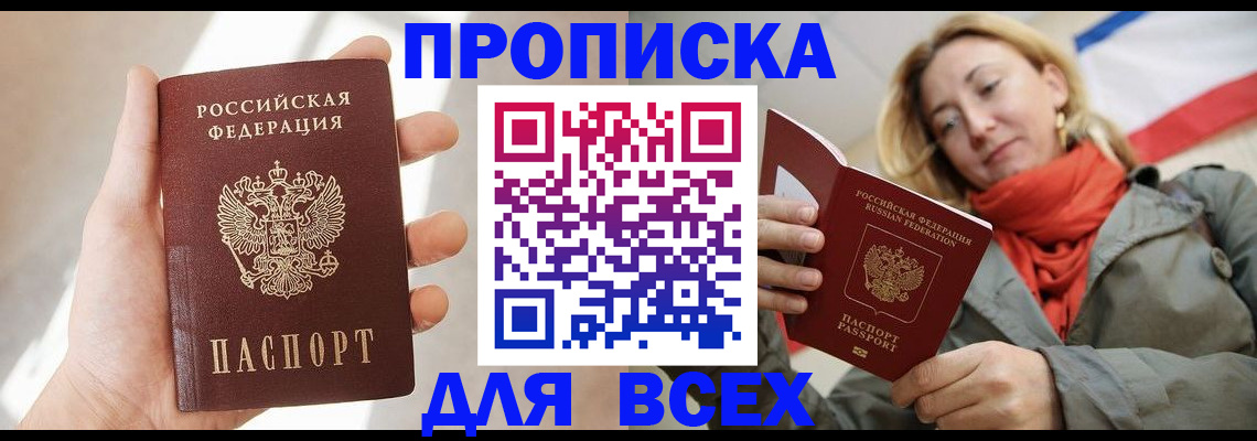 временная регистрация для всех в Балаково