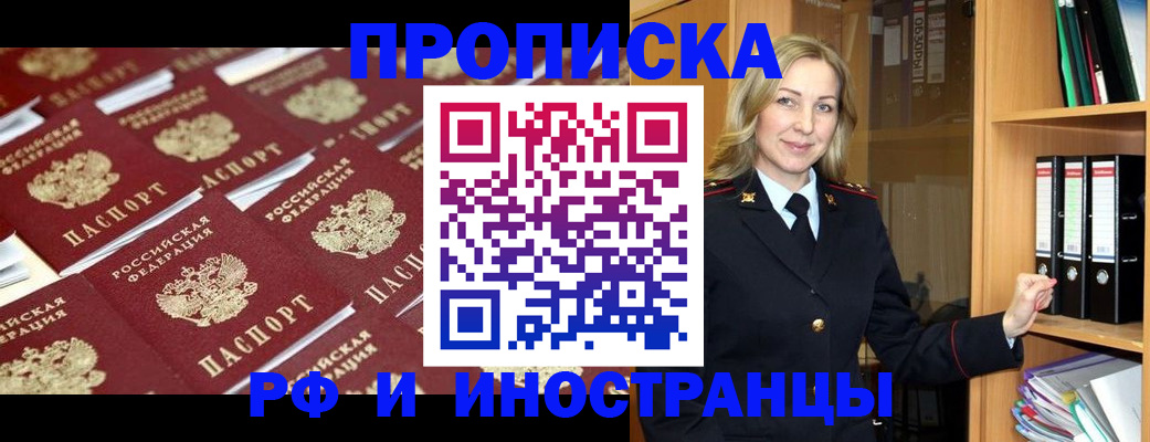 купить прописку в Балаково